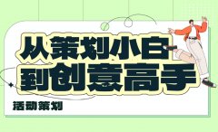 怎么做活动创意？