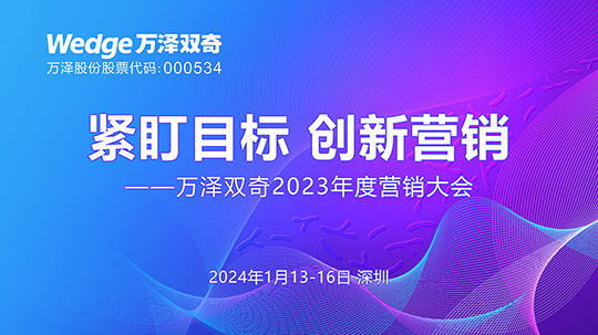万泽双奇2023年度营销大会