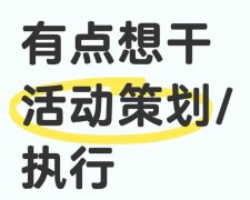 活动策划、执行好不好做