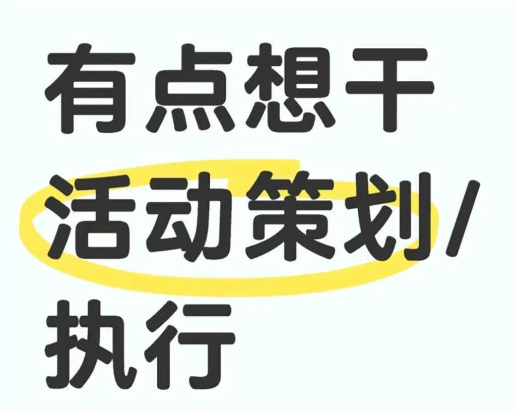 活动策划、执行好不好做