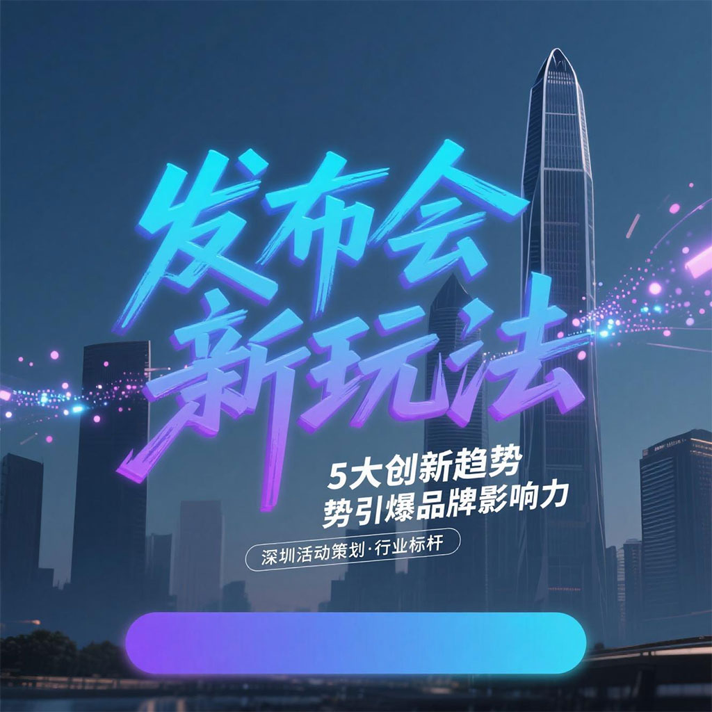 深圳活动策划的5大创新趋势