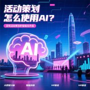 活动策划怎么使用AI？