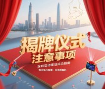 揭牌仪式注意事项