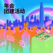 年会团建活动创新思路与实践