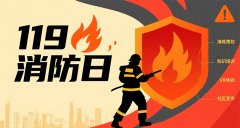 119消防日活动策划