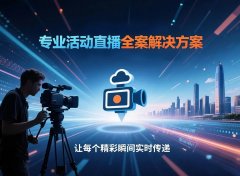 视频直播+图片直播全攻略