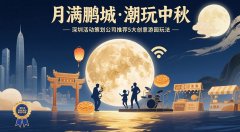 中秋游园会创意玩法