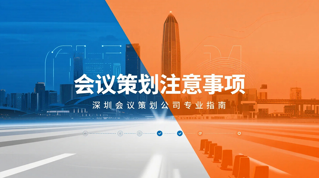 会议策划关键要点分享