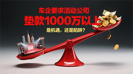 车企要求活动公司垫款1000万以上