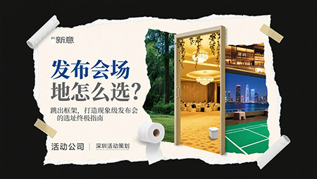解锁创意发布会场地选择，让活动策划脱颖而出