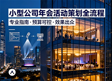 小型公司年会活动策划流程详解