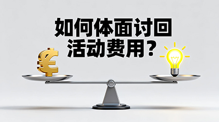 如何体面且有效地讨回活动费用？