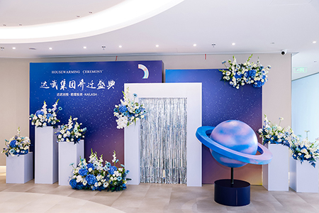 达武集团乔迁盛典圆满落幕