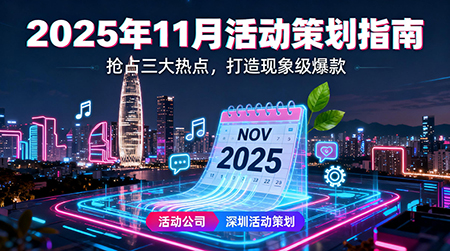 11月活动策划新风向