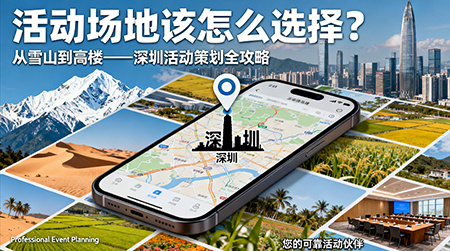 活动场地该怎么选择？