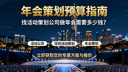 找活动策划公司做年会策划需要多少钱？