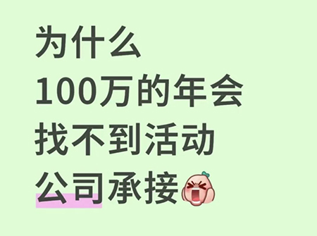 百万级年会居然没有活动公司接？