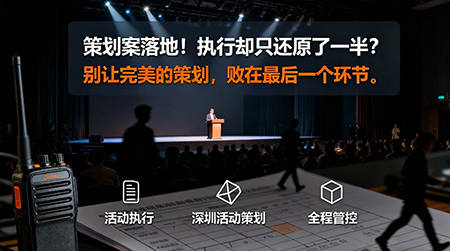 策划案落地！执行却只还原了一半？