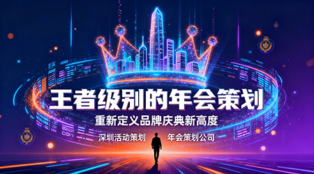 王者级别的年会策划
