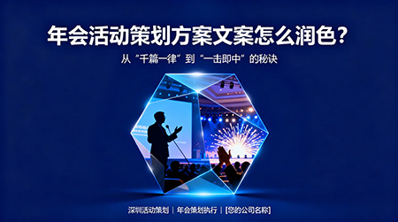 年会活动策划从“千篇一律”到“一击即中”