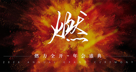 燃力全开，青春正当燃｜2026年会盛典方案