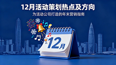 把握年末节奏，打造爆款活动