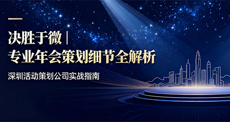 年会活动策划怎么做细节