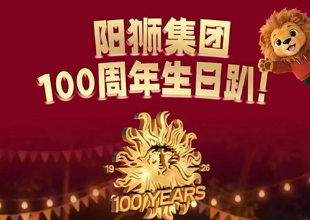 广告公司阳狮“百年庆”
