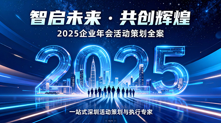 2025年年会活动策划方案