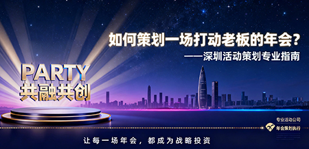年会主题策划及现场安排