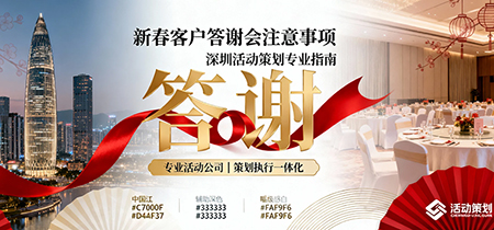 新春客户答谢会注意事项