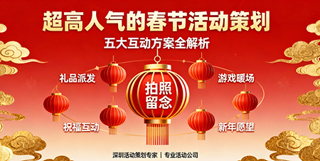 超高人气的春节活动策划秘籍