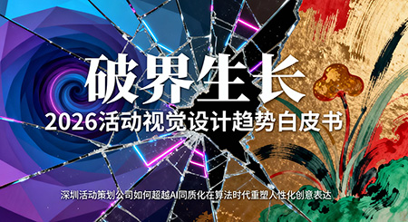 2026年活动视觉设计趋势前瞻