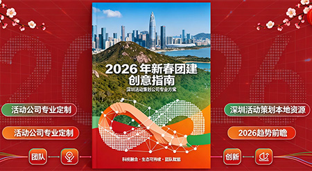 2026年新春团建活动创意指南