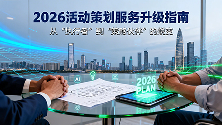 2026年活动策划公司如何更好提升服务？