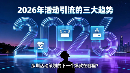 2026年活动引流三大趋势
