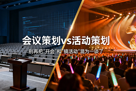 会议策划与活动策划有哪些本质区别？