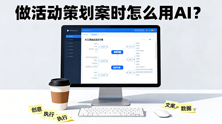 做活动策划案时怎么用ai？