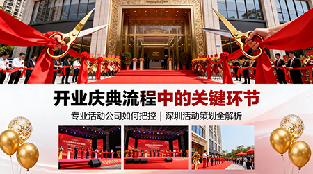 开业庆典流程中的关键环节