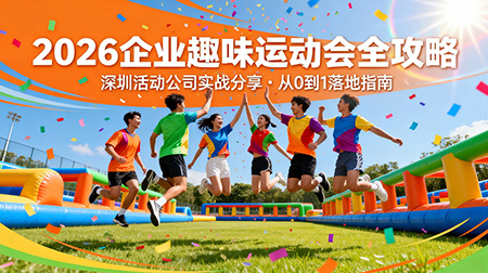 2026年企业趣味运动该怎么策划？