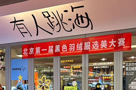 脑洞大开的活动