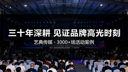 三十年深耕线下活动领域，见证品牌高光时刻