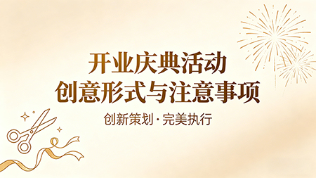 开业庆典活动创意形式与注意事项