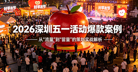 深圳活动策划公司打造的五一活动案例解析