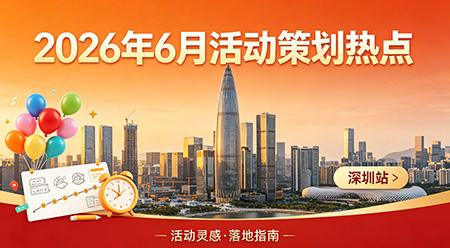 2026年6月活动策划热点