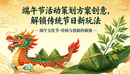 端午节活动策划方案创意