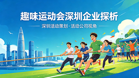趣味运动会深圳企业探析