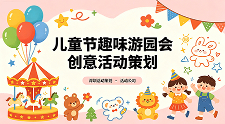 儿童节趣味游园会创意活动策划