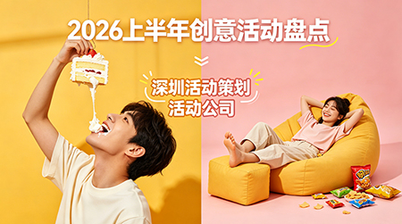 2026创意活动：深圳活动策划的趣味传播密码