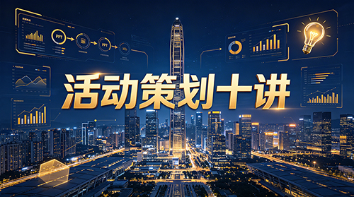 深挖活动策划十讲 深圳活动公司实操解读